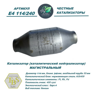 Каталитический нейтрализатор E4 114/240 