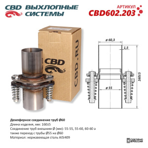 Демпферное соединение труб Ø60, L160. Нержавеющая сталь AISI409. CBD602.203