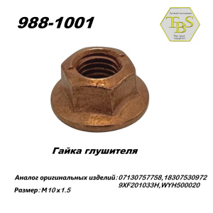 Гайка глушителя М10*1,5