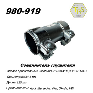 Соединитель глушителя 50/54,5*125 мм