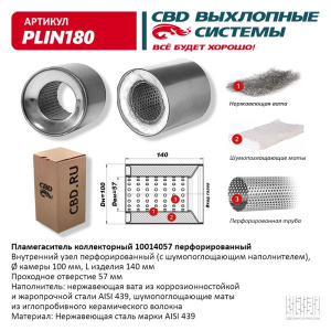Пламегаситель коллекторный 10014057 перфорированный, из Нерж.стали. CBD. PLIN180