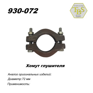 Хомут глушителя