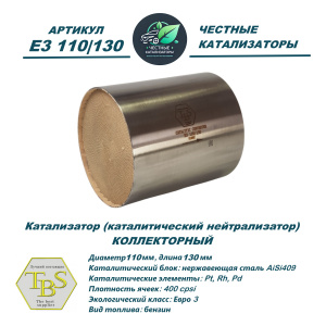 Каталитический нейтрализатор E3 110/130