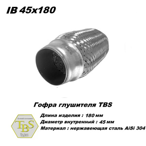 Гофра глушителя IB 45x180