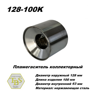 Пламегаситель коллекторный D 128 х L 100, d63 из нерж стали /TBS/