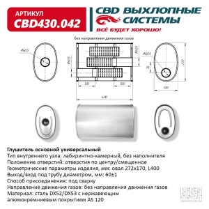 Глушитель CBD430.042. Нержавеющий. Овал D272*170, L400.