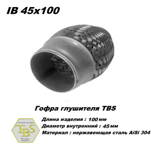 Гофра глушителя IB 45x100