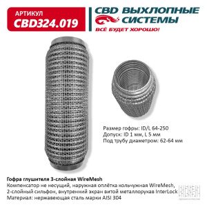 Гофра глушителя WireMesh 64-250 (КЛАСС CBD-A) AISI 304. CBD324.019