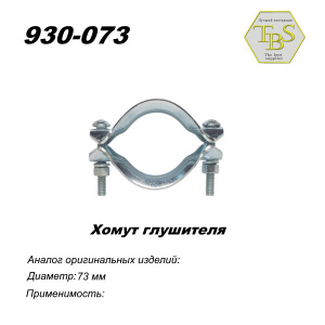 Хомут глушителя