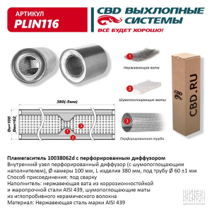 Пламегаситель 10038062d с перфорированным диффузором, из Нерж.стали. CBD. PLIN116