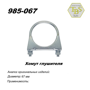 Хомут глушителя М8