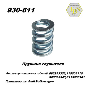 Пружина глушителя