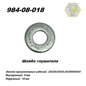 Шайба глушителя М8*18 (1 упак.-10 шт.)