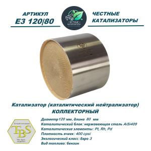 Каталитический нейтрализатор E3 120/80