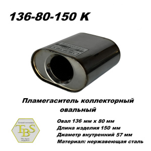 Пламегаситель коллекторный овальный, овал 136х080, L150, d57 нерж сталь /TBS/