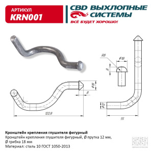 Кронштейн крепления глушителя фигурный. CBD. KRN001