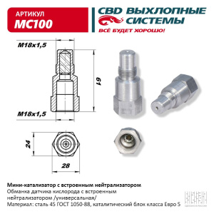 Мини-катализатор с встроенным нейтрализатором. CBD. MC100