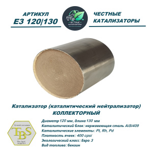 Каталитический нейтрализатор E3 120/130