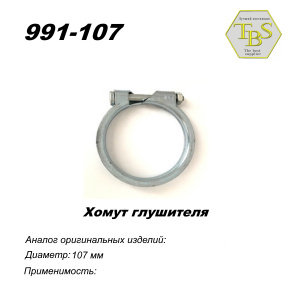 Хомут узкий 107 mm