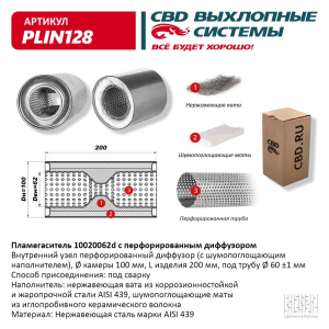 Пламегаситель 10020062d с перфорированным диффузором, из Нерж.стали. CBD. PLIN128