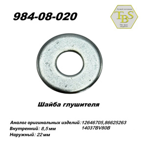 Шайба глушителя  М8,5*22*2