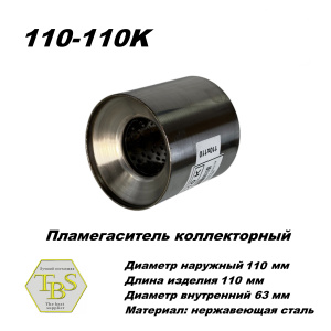 Пламегаситель коллекторный D 110 х L 110, d63 из нерж стали /TBS/