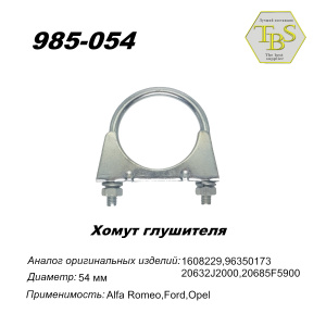 Хомут глушителя М8