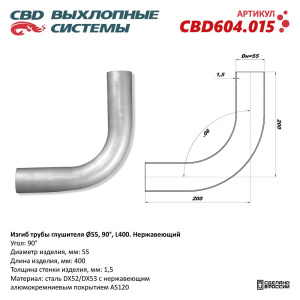Изгиб трубы глушителя (труба d55, угол 90°, L400) Нерж алюм сталь. CBD604.015