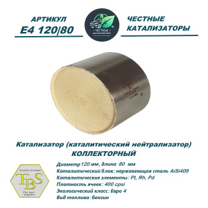 Каталитический нейтрализатор E4 120/80