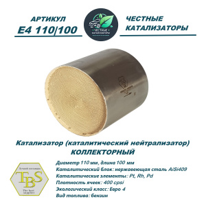 Каталитический нейтрализатор E4 110/100
