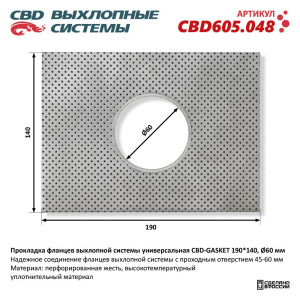 Прокладка фланцев выхлопной системы универсальная CBD-GASKET 190*140 отверстие 60 мм. CBD605.048