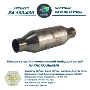 Каталитический нейтрализатор E4 100-400