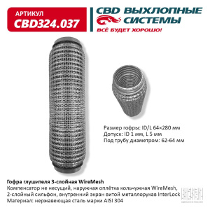 Гофра глушителя 3х-сл WIRE MESH 64-280. CBD324.037
