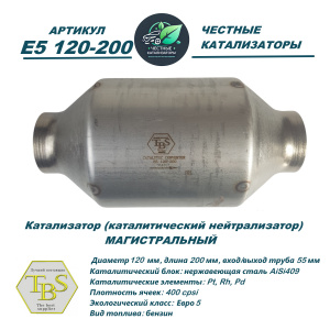 Каталитический нейтрализатор E5 120-200