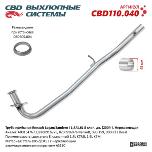 Труба приёмная Renault Logan/Sandero I 1,4/1,6L 8 клап. дв. (2004-). Нержавеющая. CBD110.040