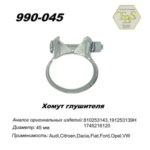 Хомут широкий 45,5 mm