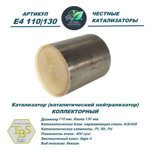 Каталитический нейтрализатор E4 110/130