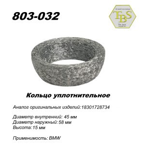 Кольцо глушителя уплотнительное
