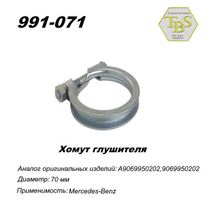 Хомут узкий 71 mm