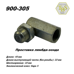 Проставка лямбда-зонда угловая, металл, ЕВРО-5
