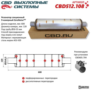 Резонатор ZeroNoise 12060055 секционный 9-камерный. Нержавеющая сталь AISI439. CBD512.108