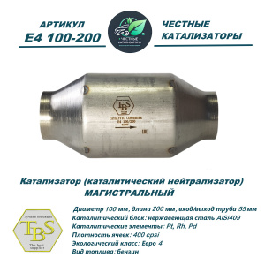Каталитический нейтрализатор E4 100-200