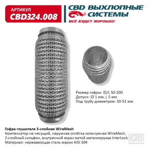 Гофра глушителя 3х-сл WIRE MESH 50-200. CBD324.008