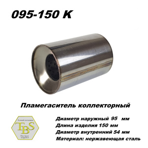 Пламегаситель коллекторный d 95 x L150, конусный из нерж стали