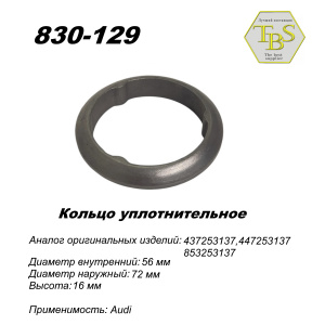 Кольцо уплотнительное глушителя, спеченое