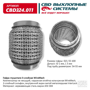 Гофра глушителя WireMesh 55-100 (КЛАСС CBD-A) AISI 304. CBD324.011