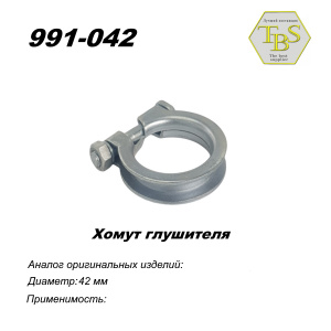 Хомут узкий 42 mm