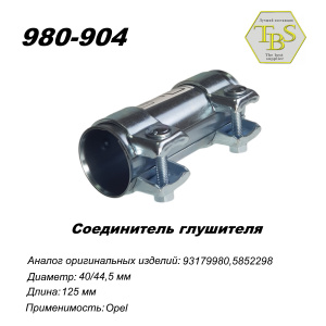 Соединитель глушителя
