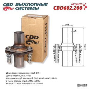 Демпферное соединение труб Ø45, L160. Нержавеющая сталь AISI409. CBD602.200