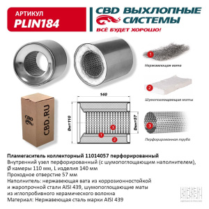 Пламегаситель коллекторный 11014057 перфорированный, из Нерж.стали. CBD. PLIN184